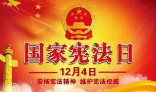 国家宪法日是哪一天 首个国家宪法日是哪一天