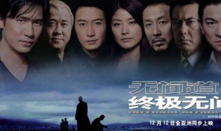 无间道3剧情详解 无间道3剧情简介