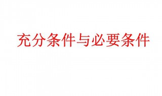 充分条件和必要条件什么意思 充分条件和必要条件秒懂百科