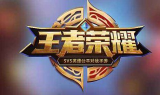 王者荣耀挑战觉悟第三关用什么阵容（王者荣耀挑战觉悟最后一关怎么过）