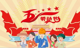 五一劳动节的由来简介 五一劳动节的由来简介10字