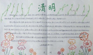 清明节小报内容大全 清明节小报内容大全 简单又漂亮三年级