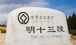 明十三陵简介 明十三陵旅游攻略 明十三陵简介