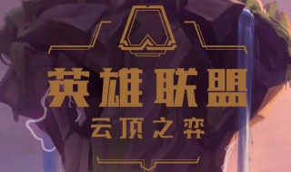 英雄联盟云顶星之守护者阵容 新版本云顶星之守护者