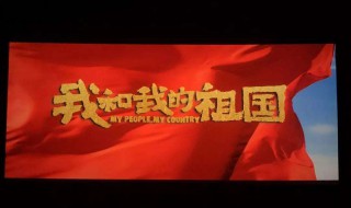 我和我的祖国电影简介 我和我的祖国电影简介50字