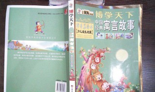 20个经典寓言故事 20个经典寓言故事亡羊补牢