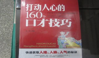 打动人心的说话技巧（怎么说打动人心的话）