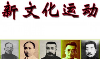 新文化运动时间背景和主要内容（新文化运动时间背景和主要内容是什么）