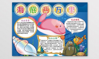 海底两万里手抄报内容（海底两万里手抄报内容简介）