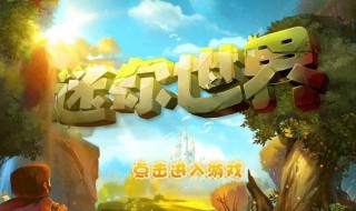 《迷你世界》怎么刷麒麟碎片 迷你世界麒麟怎么免费获得