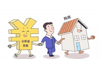 住房公积金贷款条件 职工住房公积金贷款条件