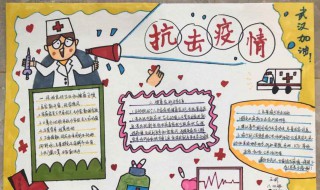 小学生疫情手抄报内容 小学生疫情手抄报内容50字