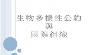 生物多样性公约是哪一年生效的 生物多样性公约于哪一年达成协议