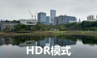 拍照什么情况开启hdr（hdra手机拍照什么情况下打开）