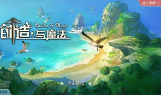 创造与魔法中的魔法怎么弄（创造与魔法的魔法怎么搞）