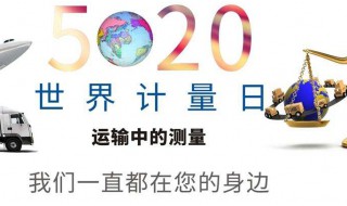 世界计量日宣传标语（2023年世界计量日宣传标语）