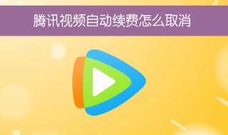 腾讯会员怎么取消自动续费 腾讯会员怎么取消自动续费oppo