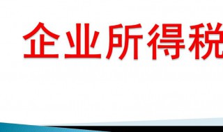 企业所得税怎么算（企业所得税怎么算100万-300万）