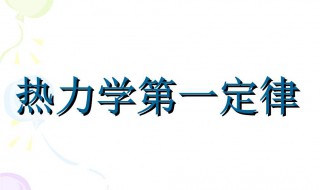 热力学第一定律是什么 热力学第一定律是什么时候提出的