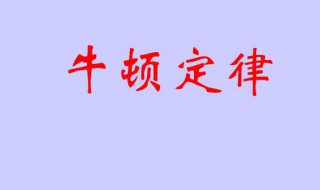 牛顿三大定律是什么（牛顿三大定律是什么时候提出的）