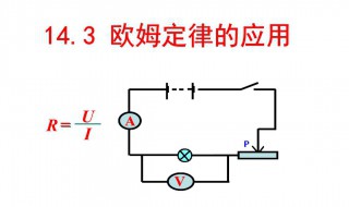 欧姆定律是什么 欧姆定律是什么意思