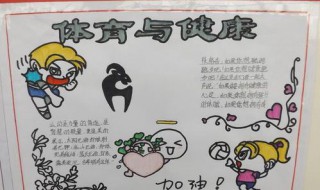 关于健康的手抄报内容（关于健康的手抄报内容有哪些）
