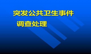 突发公共卫生事件应急级别有几级 突发公共卫生事件应急响应有几级