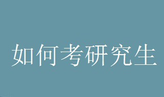 如何考研 如何考研究生具体流程