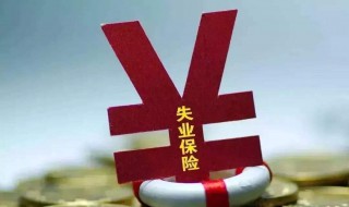 退休了失业保险怎么领取 50岁退休了怎么领失业金