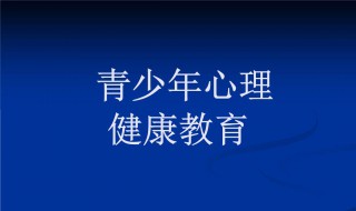 心理健康教育心得体会 心理健康教育心得体会800字左右
