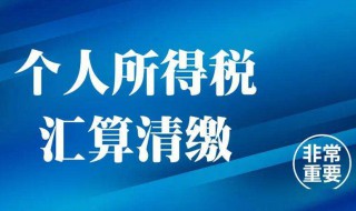 个人所得税汇算清缴怎么申报 个体户个人所得税汇算清缴怎么申报