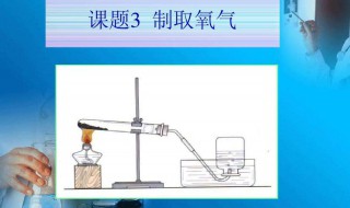 实验室制取氧气的方法 实验室制取氧气的方法化学式