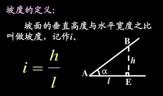 坡度计算公式 坡度计算公式图解