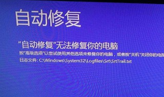 电脑怎么会显示自动修复 电脑怎么会显示自动修复界面