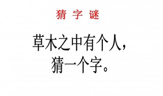 草木之中有一人打一字 草木之中有一人打一字谜