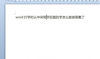 word打字覆盖后面的字怎么解决 word打字覆盖后面的字怎么办