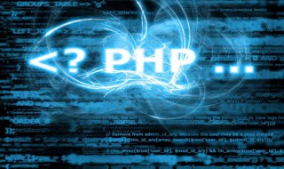 php教程（php教程 菜鸟教程）