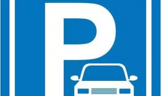 停车场标志是什么 停车场是什么标志