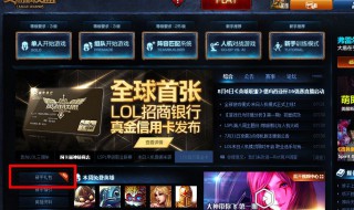 lol新手礼包怎么领取 lol新手礼包领取失败