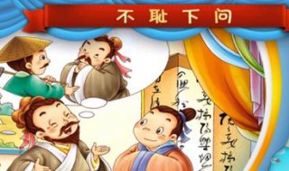 不耻下问造句（不耻下问造句10字）