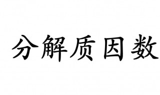 什么是分解质因数（什么叫做质因数）