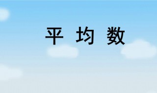 什么是平均数（什么是平均数四年级）