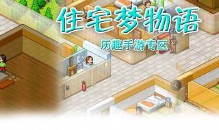 住宅梦物语攻略（住宅梦物语攻略大全）