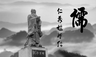 儒家思想的现实意义 儒家思想的现实意义和价值体现在哪里
