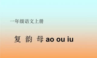 18个复韵母是什么 18个复韵母是什么意思?