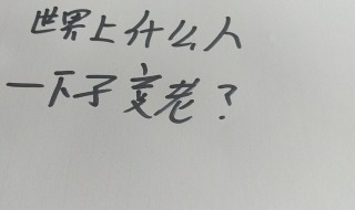 世界上什么人一下子变老 世界上什么人一下子变老? (猜一个人