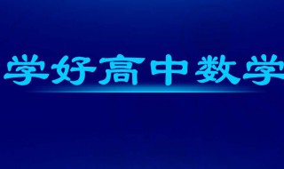 怎样学好高中数学 怎样学好高中数学提高成绩 有什么好方法