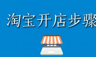 淘宝如何开网店 淘宝如何开网店视频