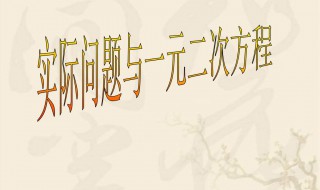 一元二次方程应用题有哪些 一元二次方程应用题有哪些方法