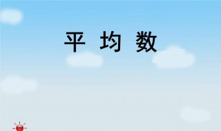 平均数的概念 算术平均数的概念